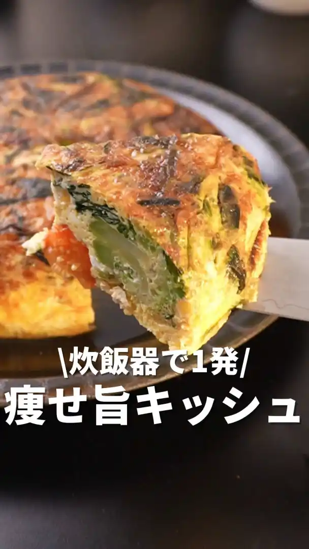 炊飯器で痩せ旨キッシュ