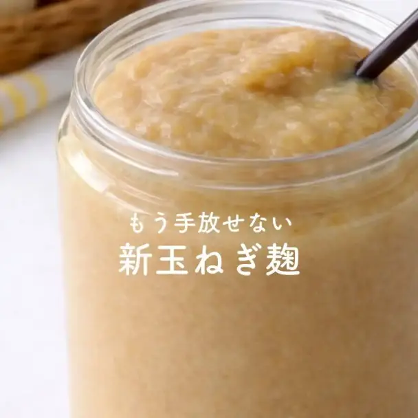 新玉ねぎ麹