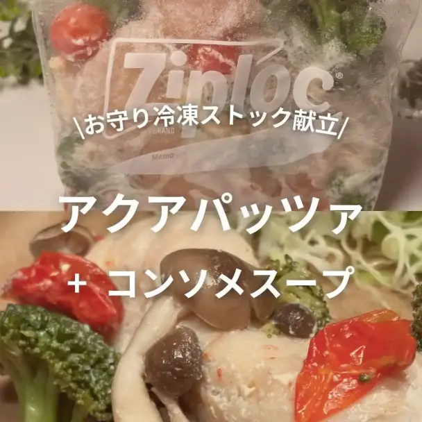 アクアパッツァと野菜のコンソメスープ