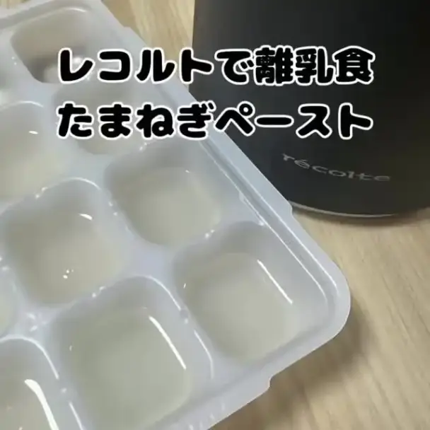 たまねぎペースト（離乳食）