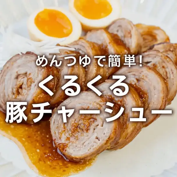 くるくる豚バラチャーシュー