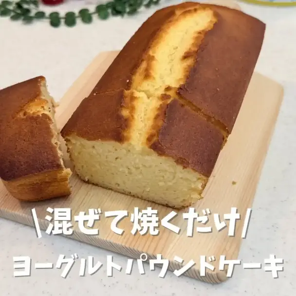 ヨーグルトパウンドケーキ