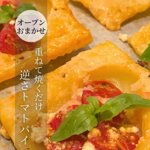 逆さトマトパイ
