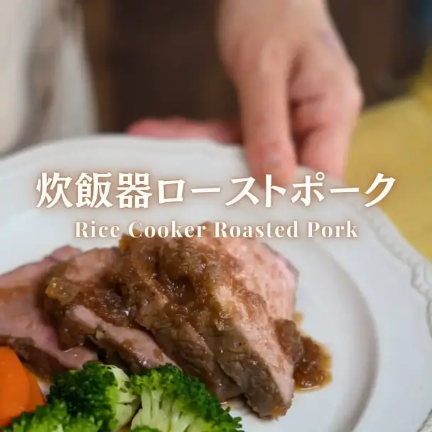 炊飯器ローストポーク