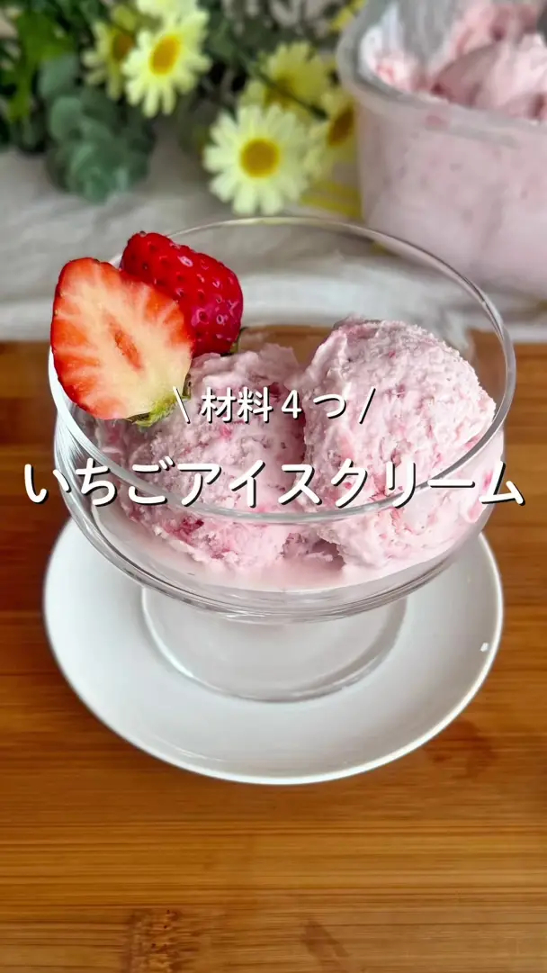いちごアイスクリーム