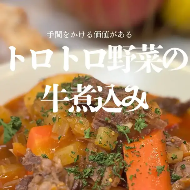 ほろほろ牛肉の濃厚トマトシチュー
