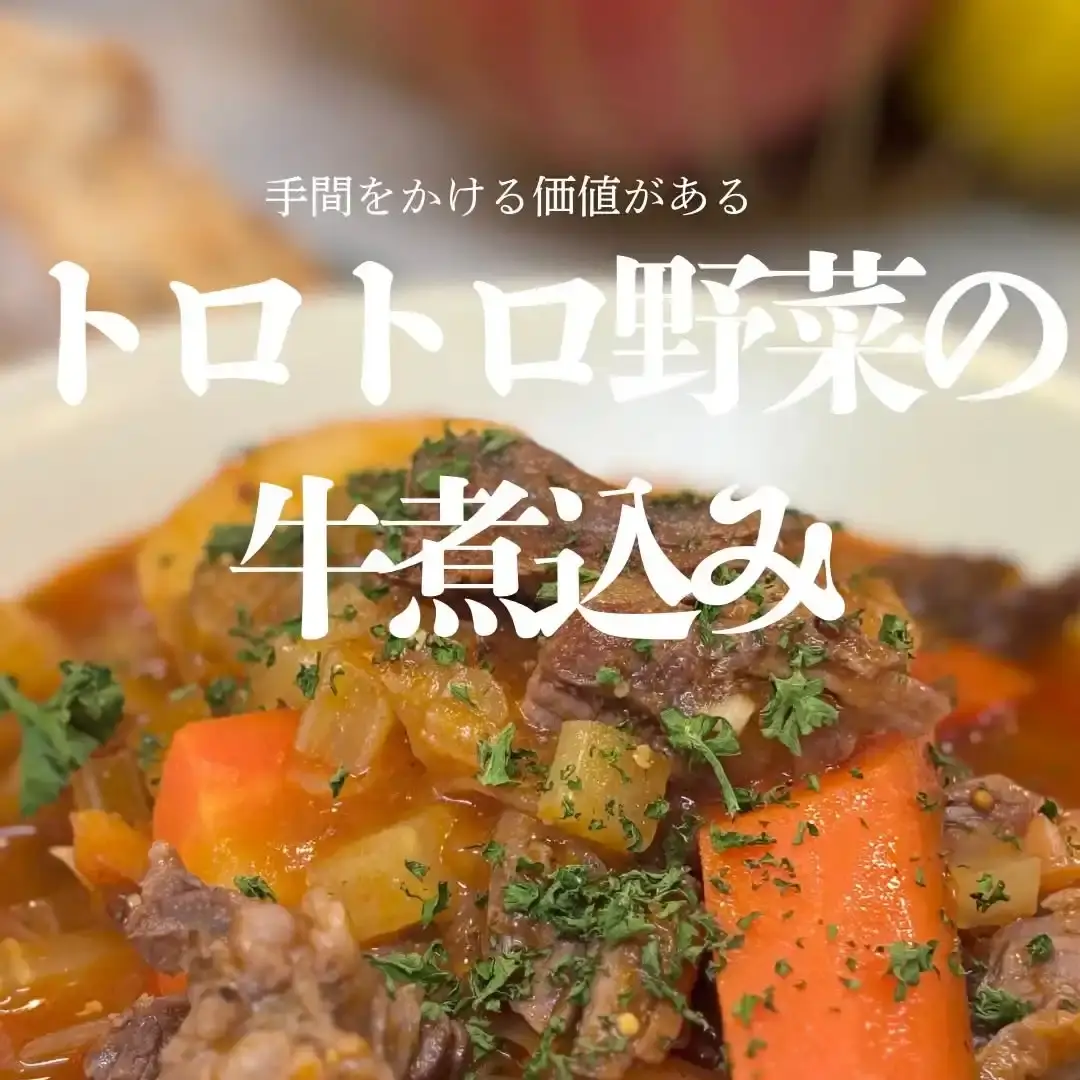 ほろほろ牛肉の濃厚トマトシチュー