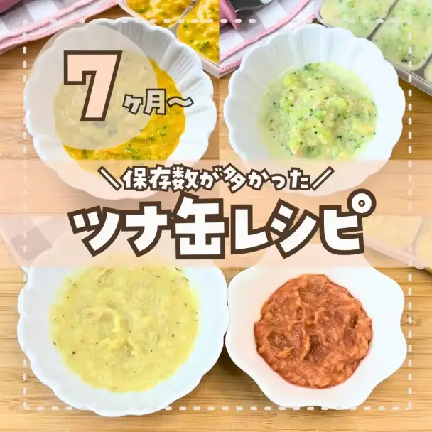 離乳食：ツナと野菜のなめらかペースト