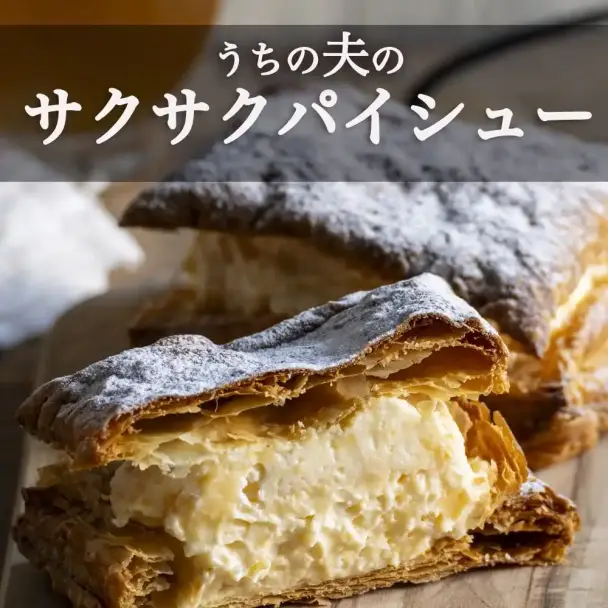 サクサクパイシュー