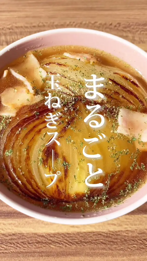 まるごと玉ねぎスープ