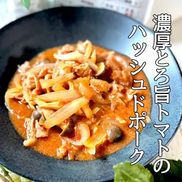 濃厚とろ旨トマトのハッシュドポーク