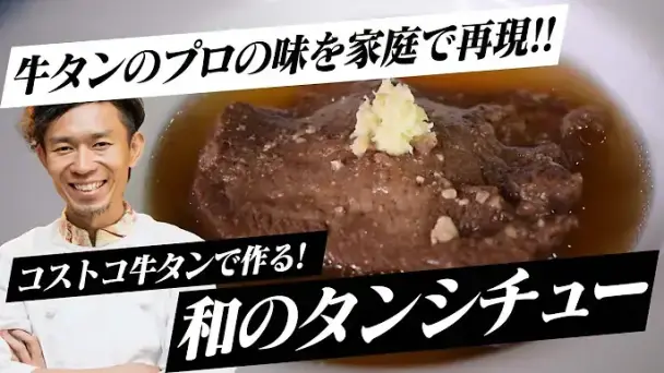 和のタンシチュー