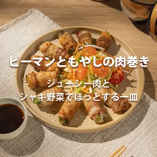 ピーマンともやしの肉巻き