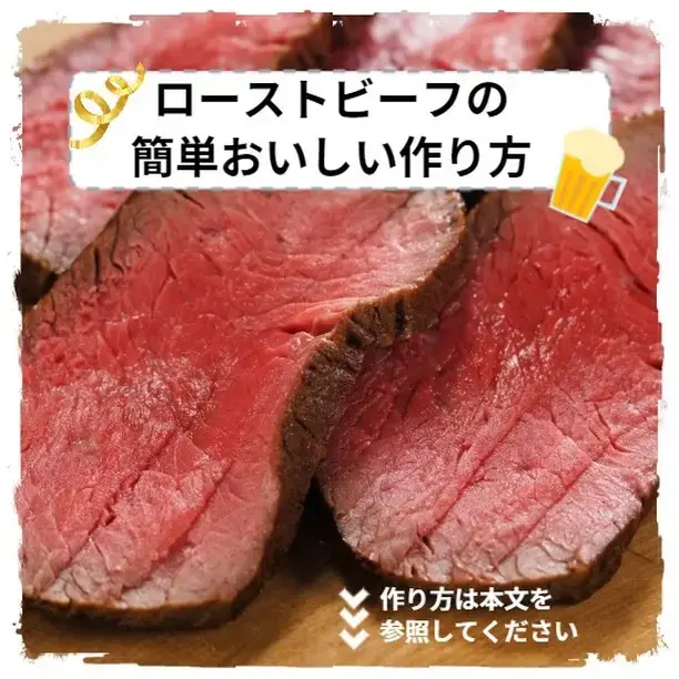 ローストビーフ