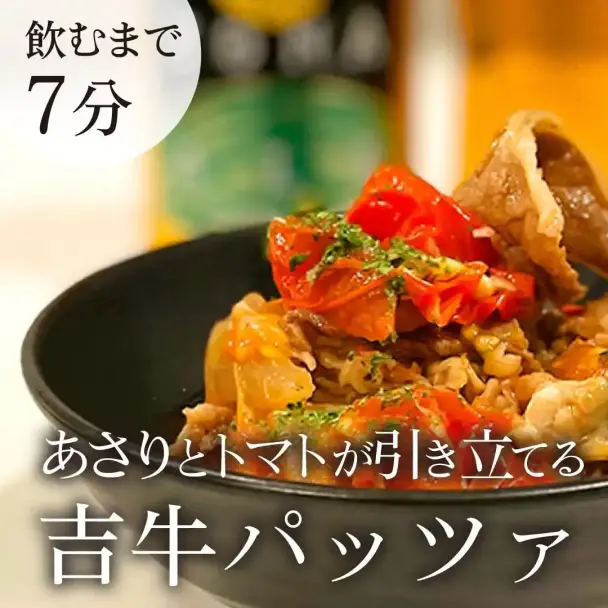 あさりとトマトが引き立てる吉牛パッツァ