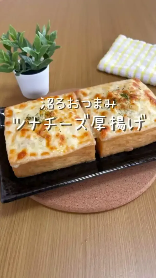 ツナチーズ厚揚げ