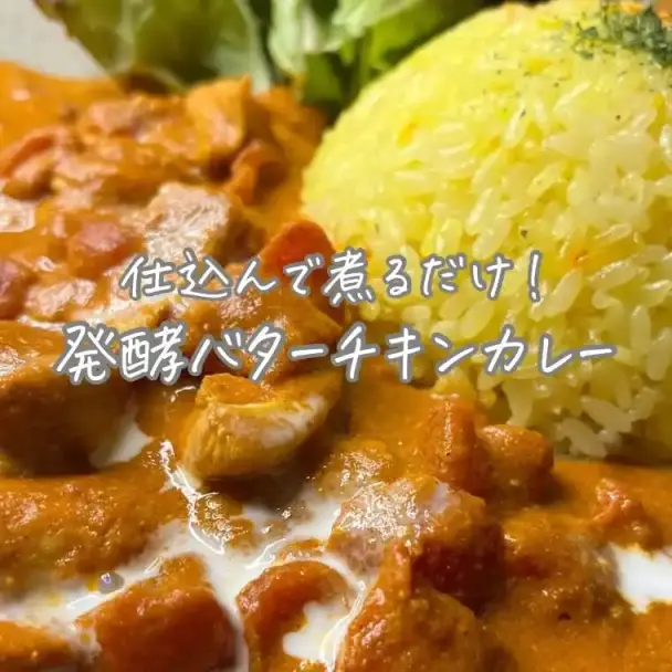 発酵バターチキンカレー