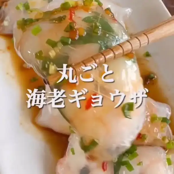 丸ごと海老ギョウザ