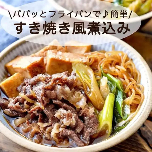 すき焼き風煮込み