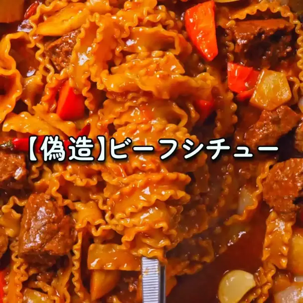 偽造ビーフシチュー