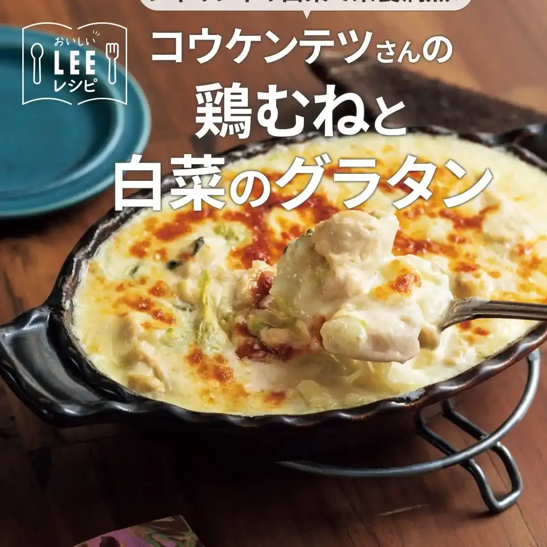 鶏むねと白菜のグラタン