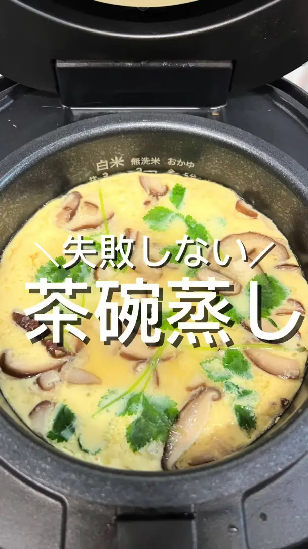 失敗しない茶碗蒸し