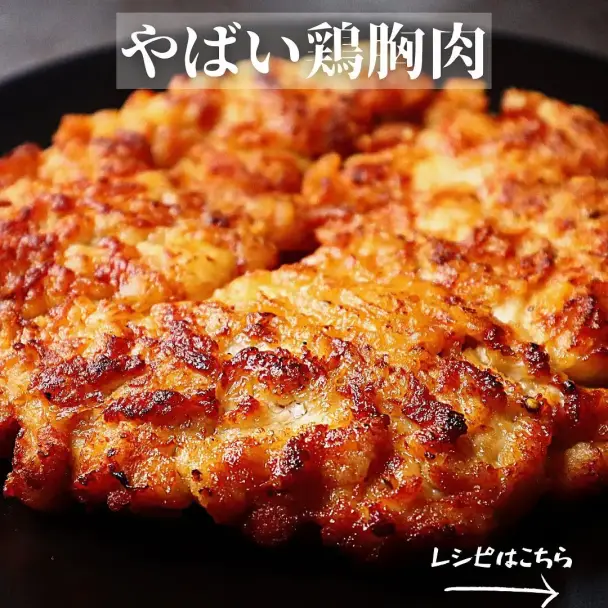 やばい鶏胸肉