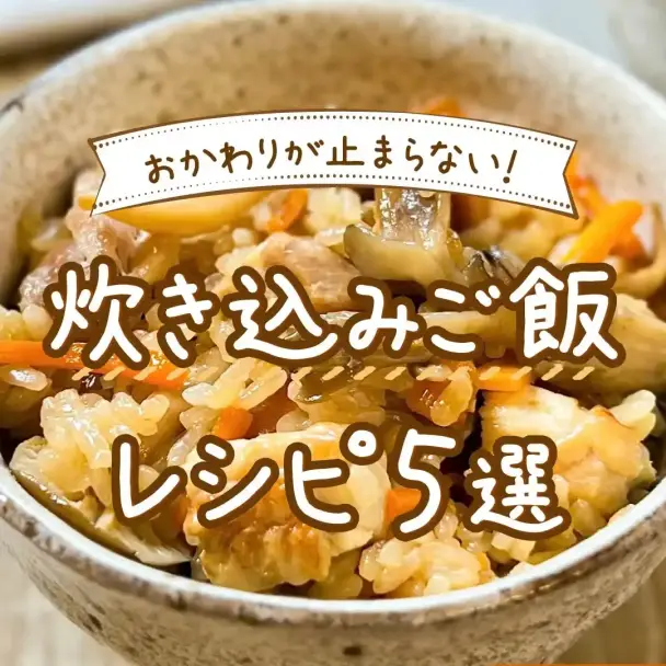 鶏ごぼうの炊き込みご飯
