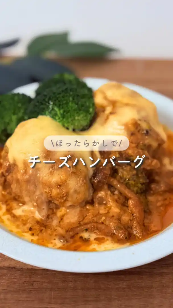 炊飯器チーズハンバーグ