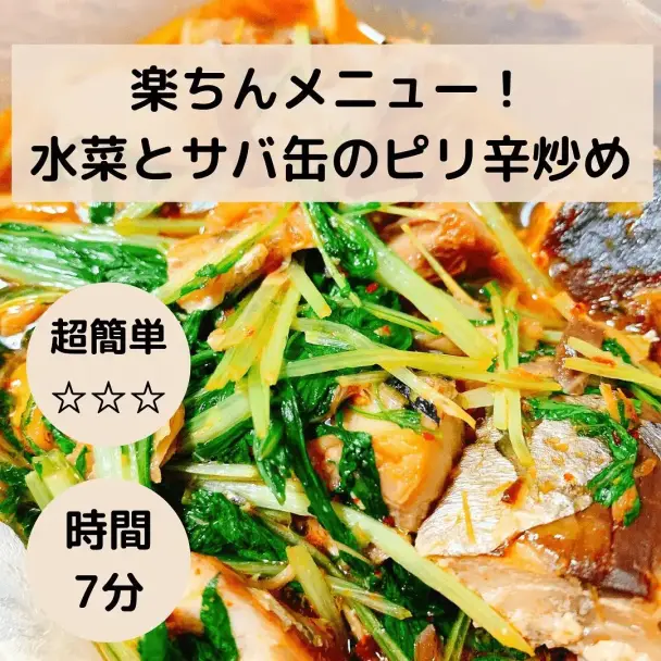 水菜とサバ缶のピリ辛炒め
