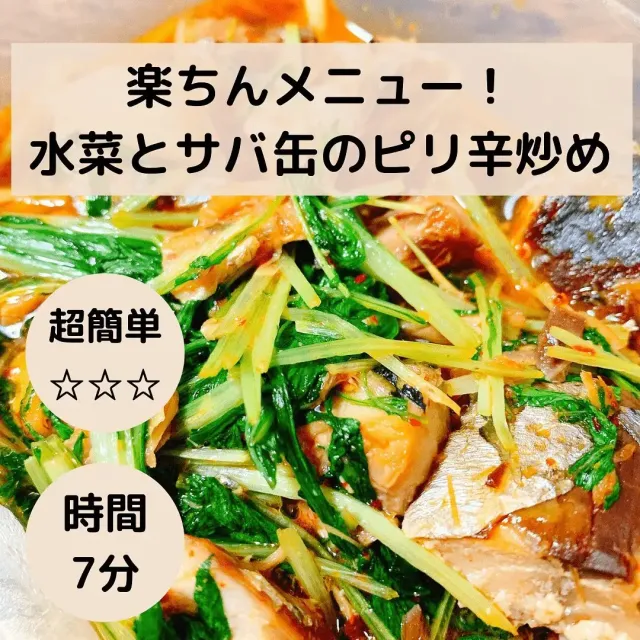 水菜とサバ缶のピリ辛炒め