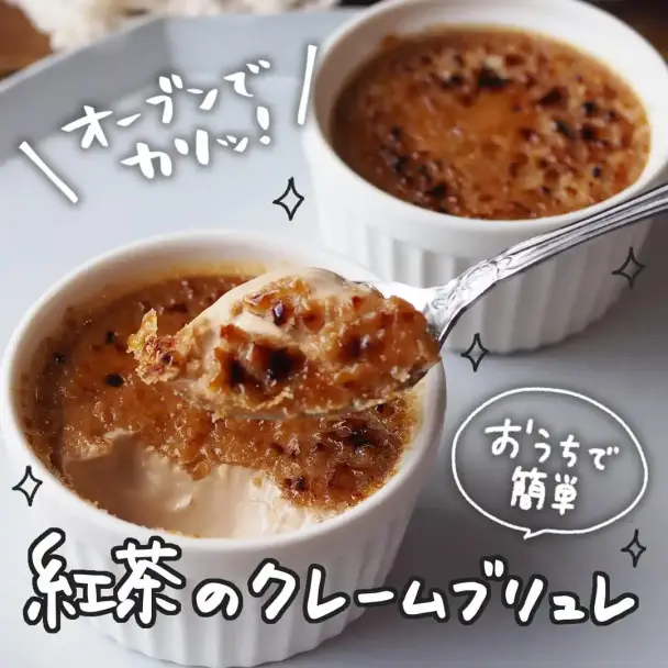 紅茶のクレームブリュレ
