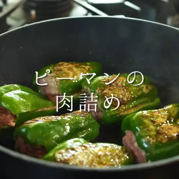 ピーマンの肉詰め