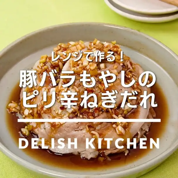 豚バラもやしのピリ辛ねぎだれ