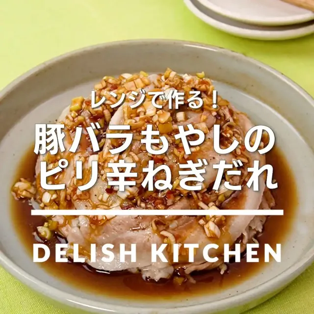 豚バラもやしのピリ辛ねぎだれ