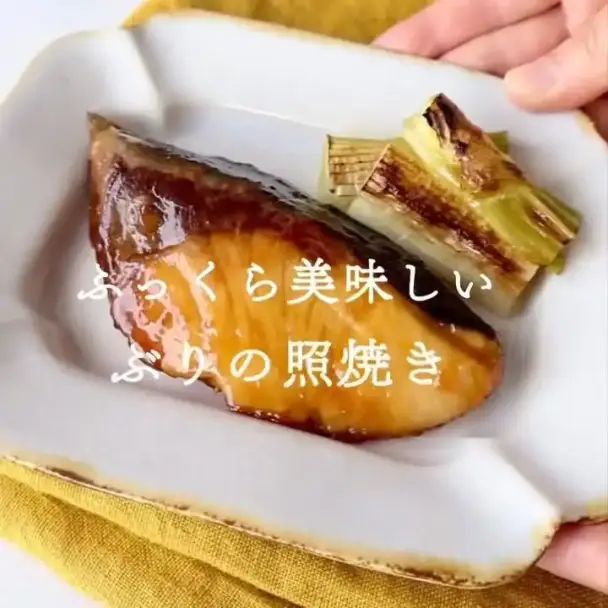 ぶりの照り焼き