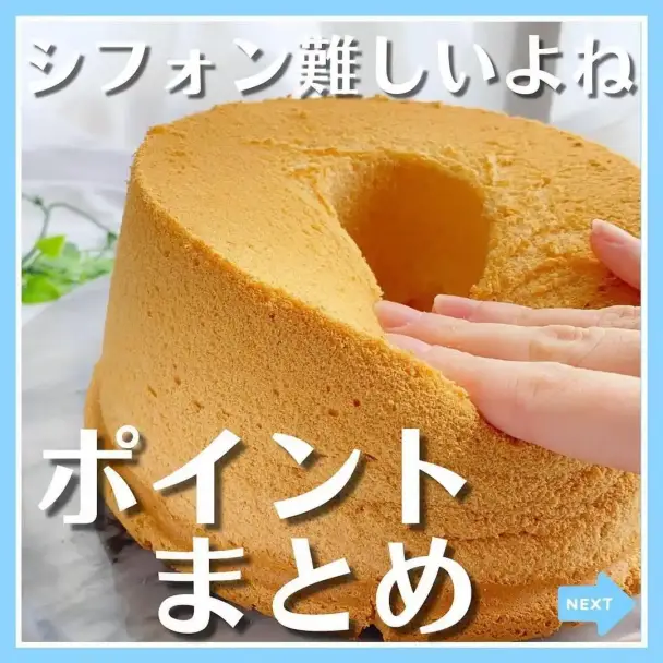 シフォンケーキ