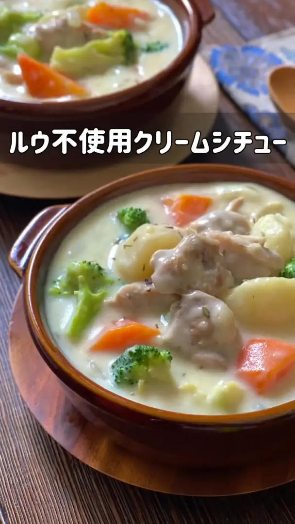 ルウ不使用クリームシチュー