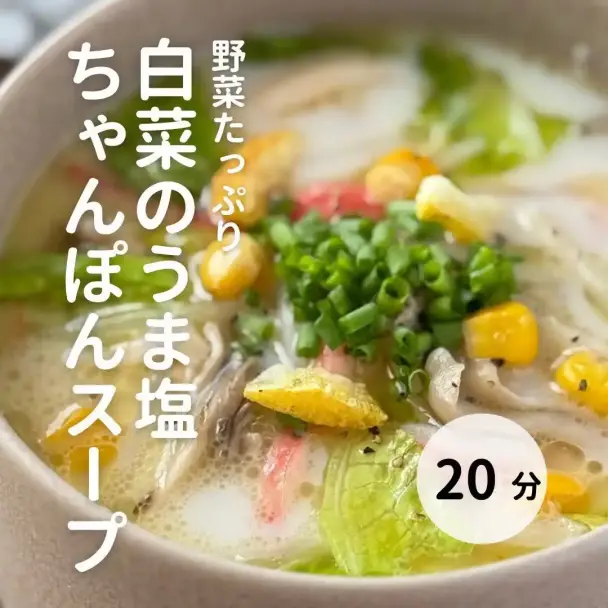 白菜のうま塩ちゃんぽんスープ