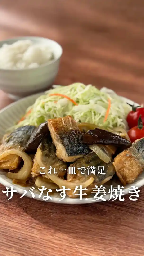 サバとなすの生姜焼き