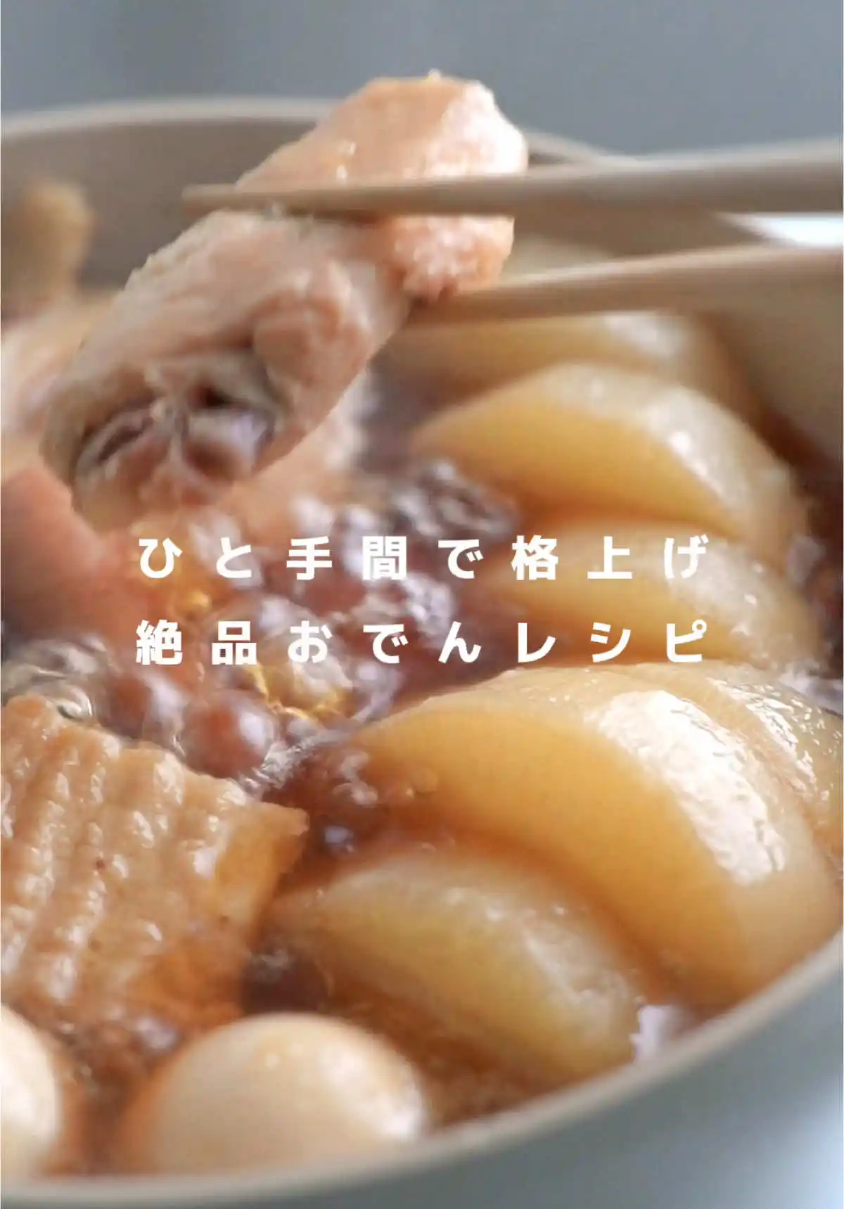 絶品おでんレシピ