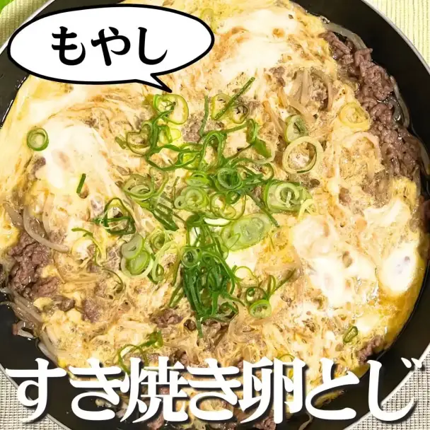 もやしのすき焼き卵とじ