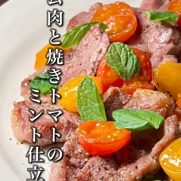 ラム肉と焼きトマトのミント仕立て