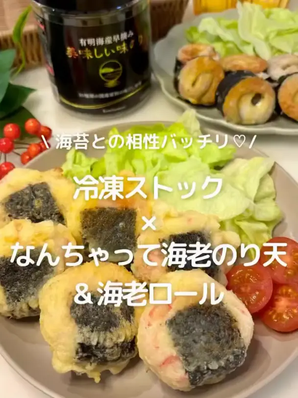 なんちゃって海老のり天と海老ロール