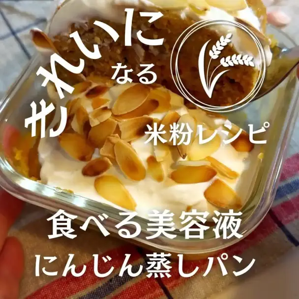 にんじんとバナナの米粉蒸しパン