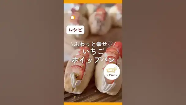 いちごホイップパン