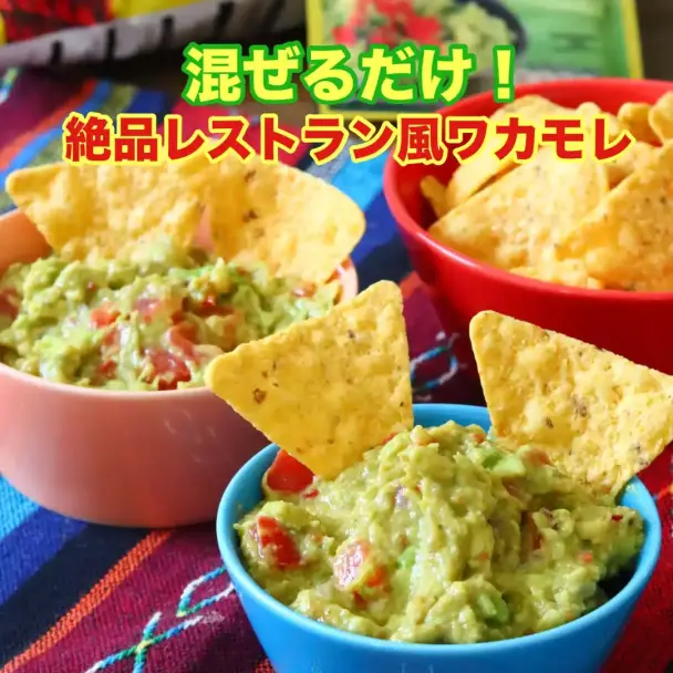 絶品レストラン風ワカモレ