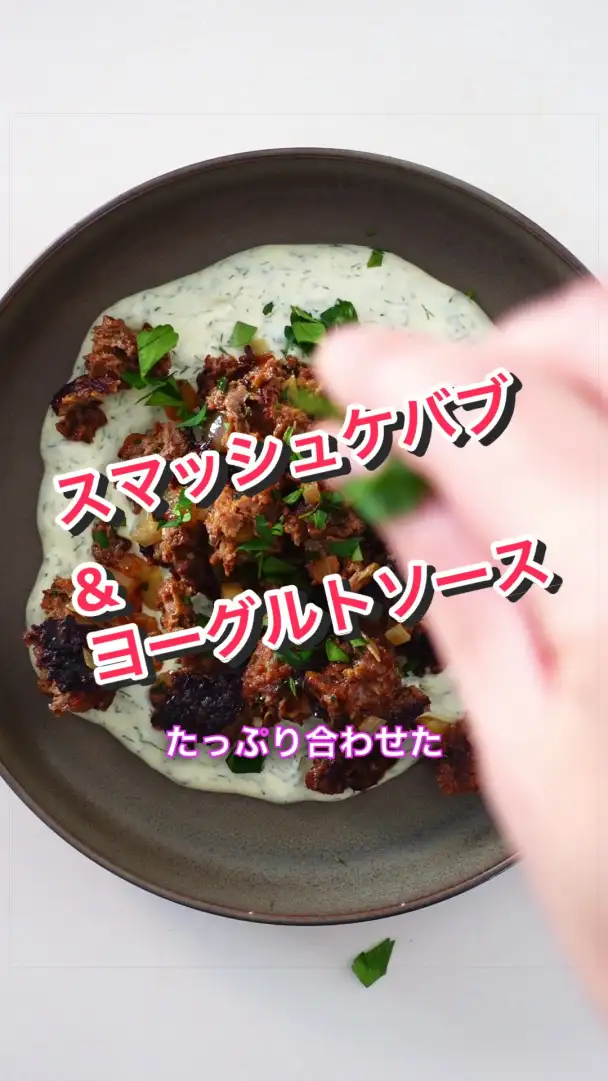 スマッシュケバブとヨーグルトソース