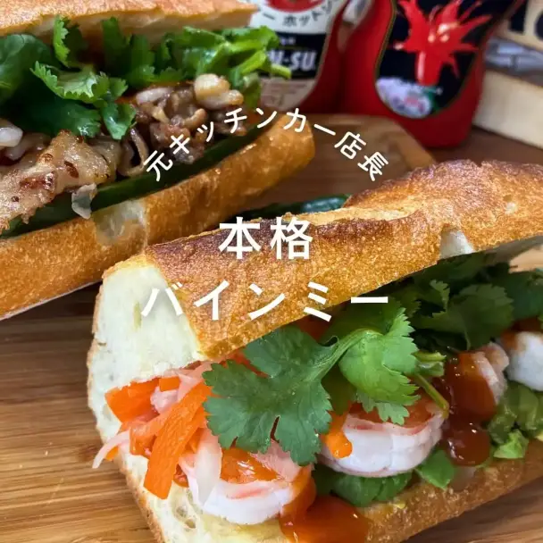 本格バインミー