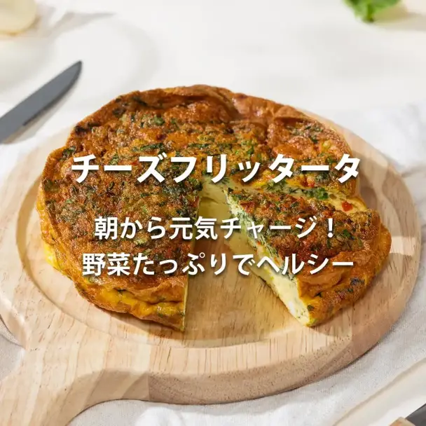 彩り野菜のチーズフリッタータ